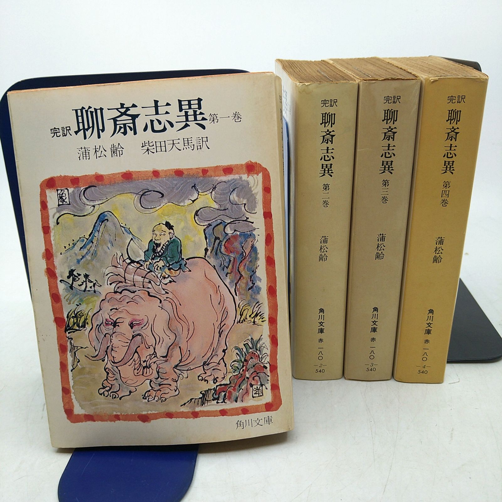 全4巻セット】 完訳 聊斎志異 蒲松齢 柴田天馬訳 角川文庫 2602ーSik 