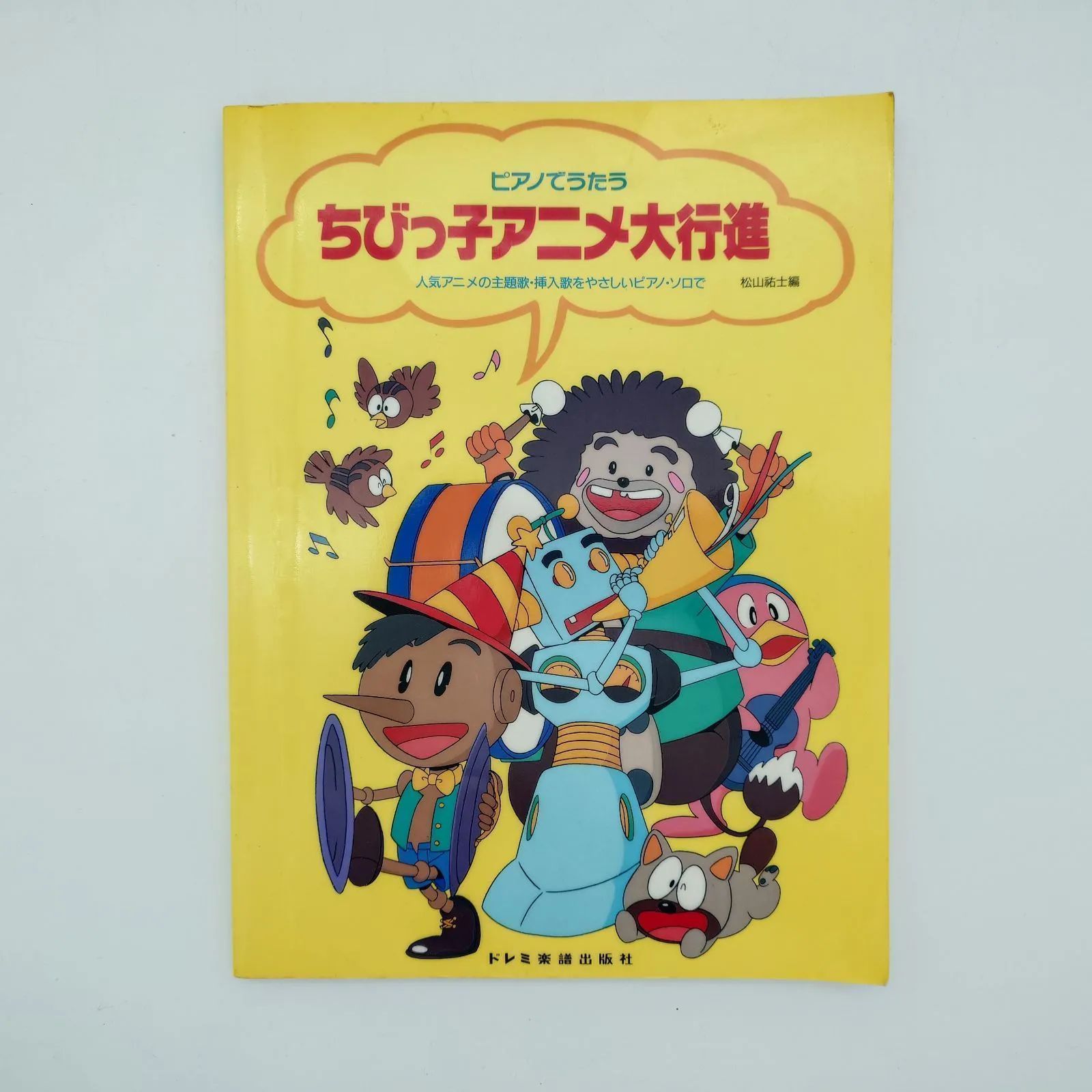 7 ピアノでうたう ちびっ子アニメ大行進 ドレミ楽譜編集部 中古本