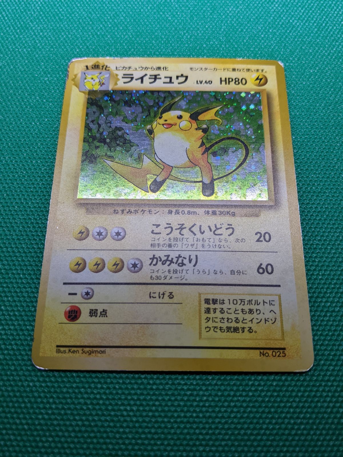 ポケモンカード ライチュウ 025 旧裏初版 マーク無し 第1弾拡張パック