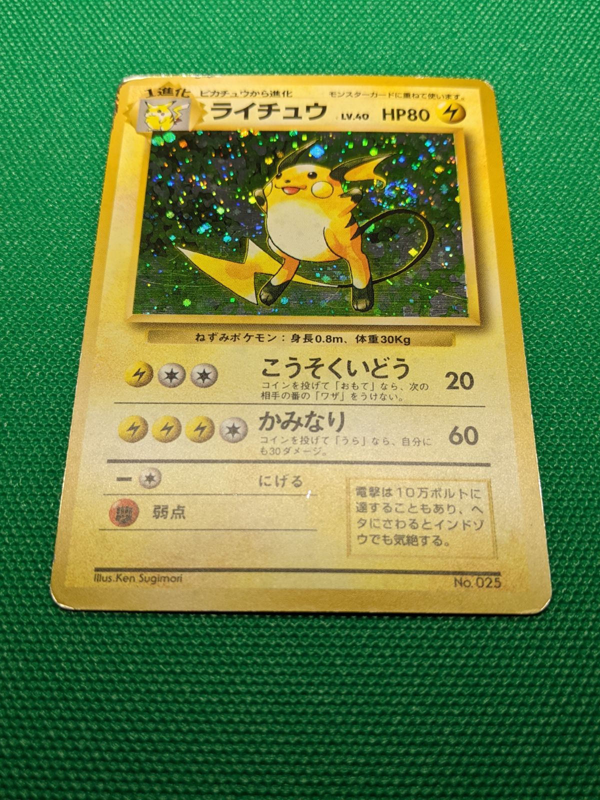 【希少品】ライチュウ ★ No.025 第1弾拡張パック 旧裏 初版マークなし ポケモンカード ライチュウ 025 旧裏初版 マーク無し 第1弾拡張パック