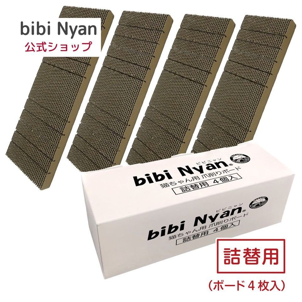 【公式】新品 bibi Nyan ビビニャン 通常版詰替用 4枚入り 爪切り不要 猫ちゃん用爪削りボードヤスリ入り 爪とぎボード 獣医師推奨 特許取得済