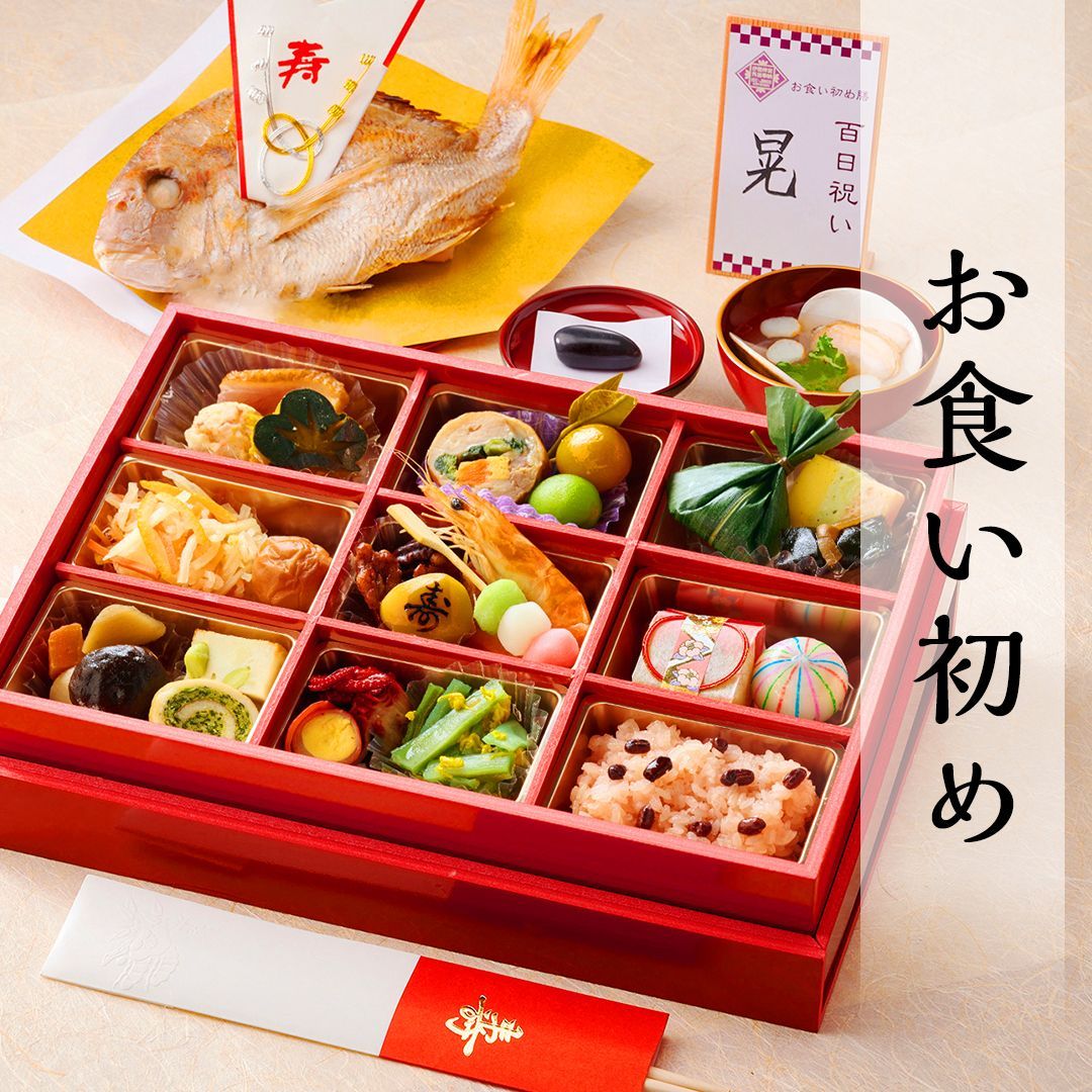 【リニューアル】お食い初め膳 爛々 煌（らんらん きらめき）