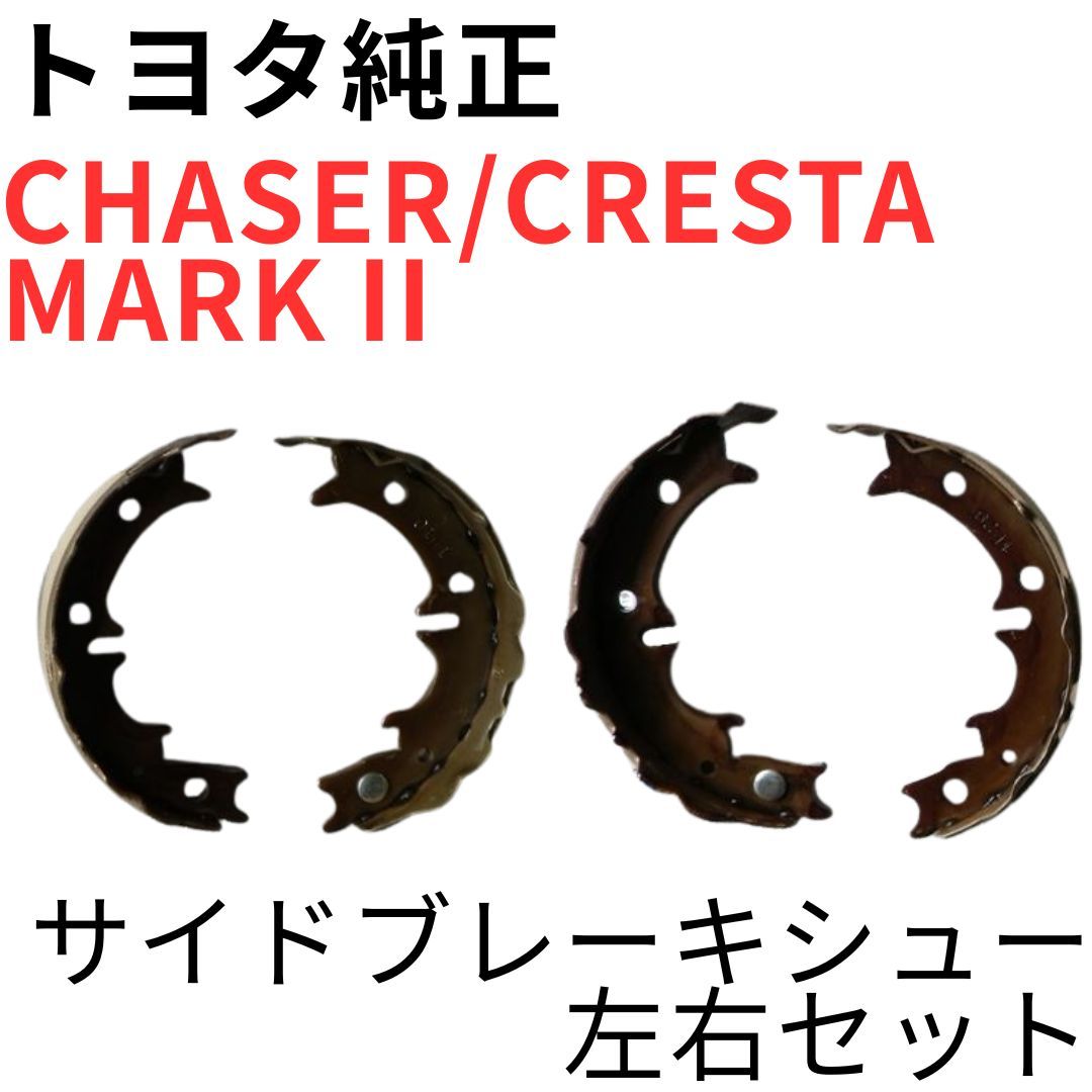 チェイサー マークII クレスタ【純正新品】サイドブレーキシュー 左右
