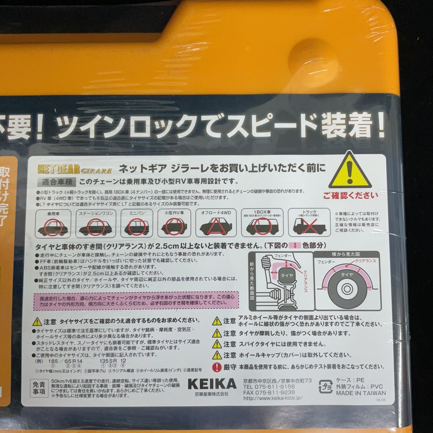 KEIKA NETGEAR GIRARE GN18 タイヤチェーン 【未使用・未開封