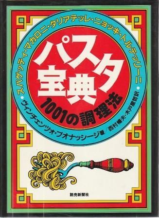 パスタ宝典 1001の調理法 ヴィンチェンツォ・ブオナッシージ 読売新聞