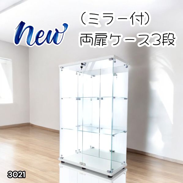 3021 ショーケース ガラスケース 背面ミラー付き 3段 両扉タイプ