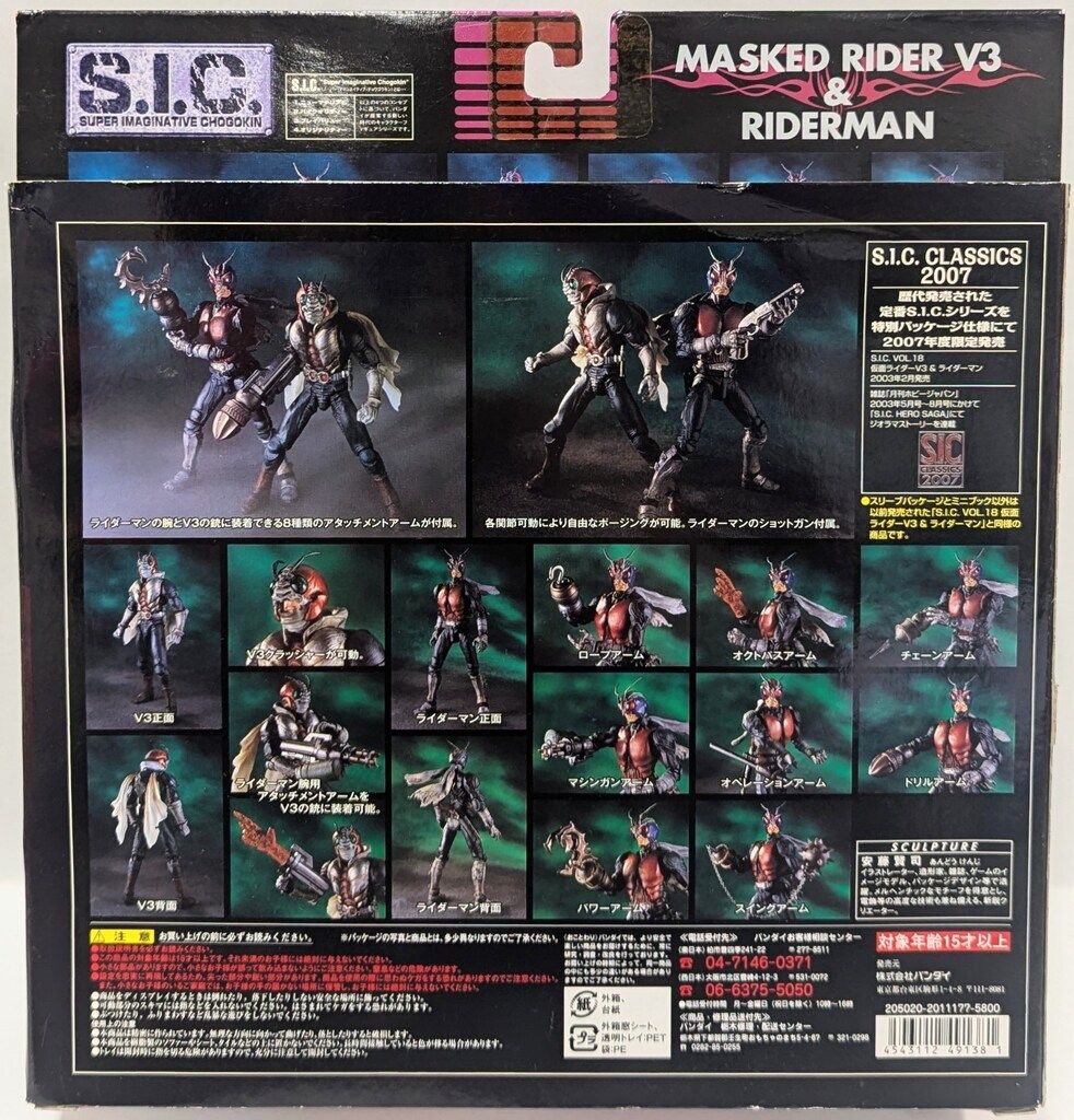 バンダイ S.I.C.CLASSICS 2007 仮面ライダーV3 仮面ライダーV3&
