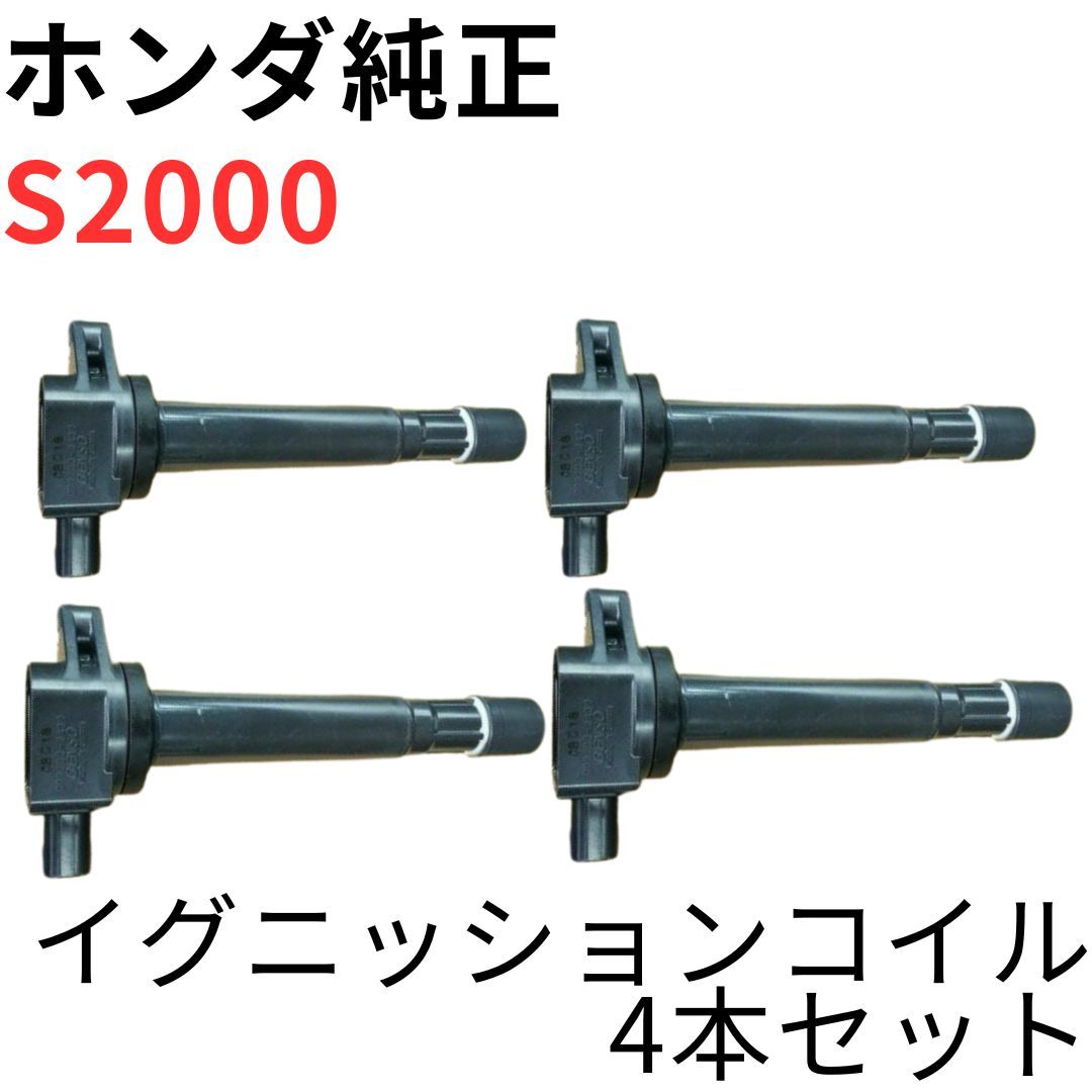 S2000【純正新品】イグニッションコイル F20C F20C1 F20C2 S2000【純正新品】ホンダ イグニッションコイル4本セット F20C F20C1