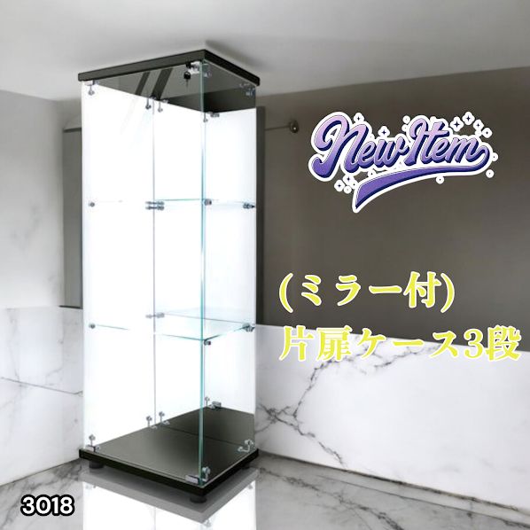 3018 ショーケース ガラスケース 背面ミラー付き 3段 片扉タイプ