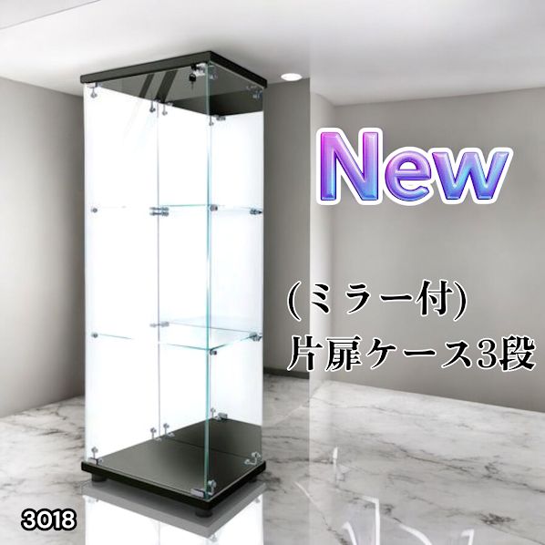 3018 ショーケース ガラスケース 背面ミラー付き 3段 片扉タイプ
