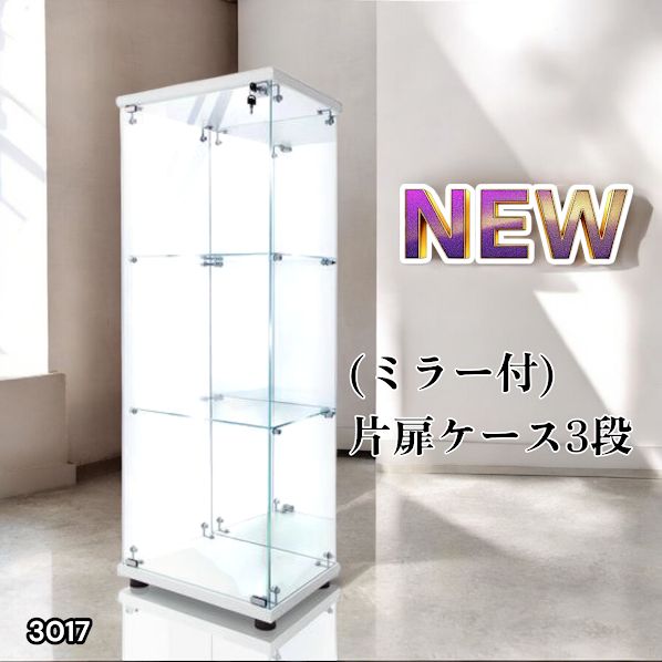 3017 ショーケース ガラスケース 背面ミラー付き 3段 片扉タイプ