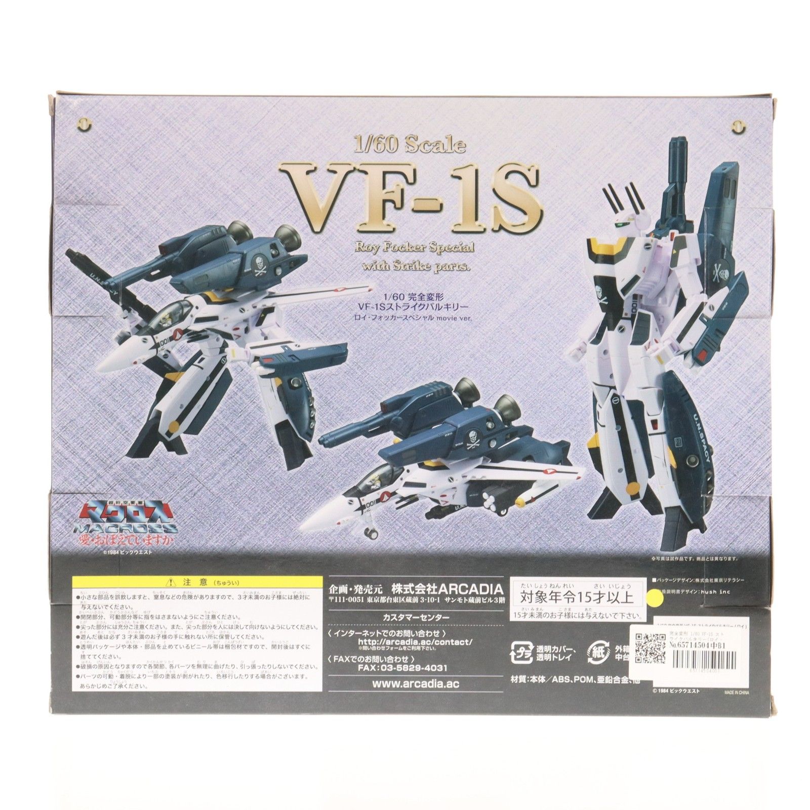 完全変形 1/60 VF-1S ストライクバルキリー(ロイ・フォッカー 