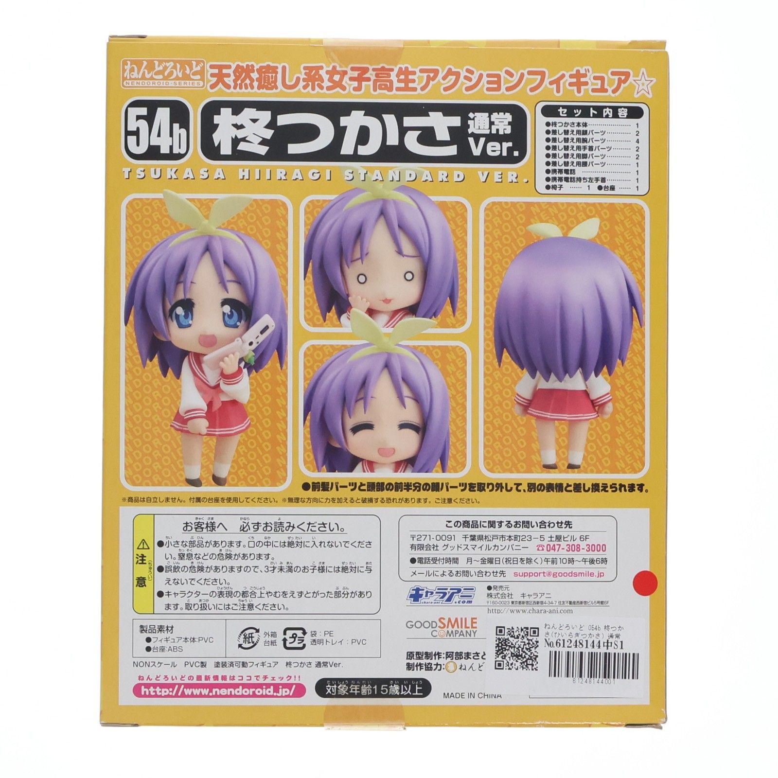 ねんどろいど 054b 柊つかさ(ひいらぎつかさ) 通常Ver. TVアニメ らき
