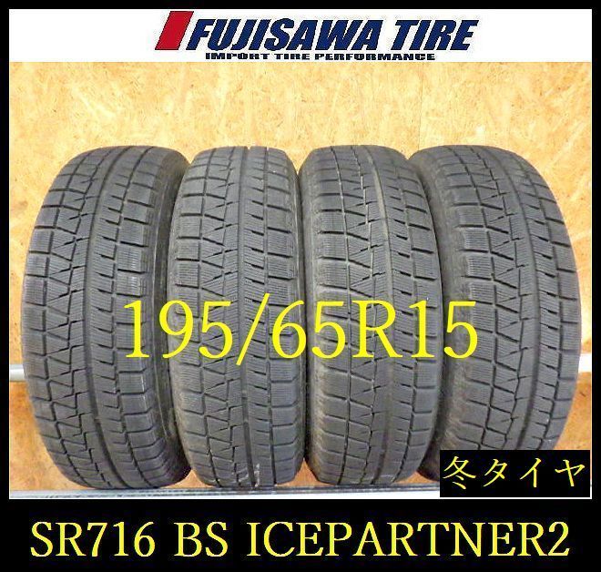 【SR716】送料無料●2023年製造 約7~7.5部山●BS ICEPARTNER2●195/65R15●4本 26101131 車 【SR716】送料無料○2023年製造 約7~7.5部山○BS