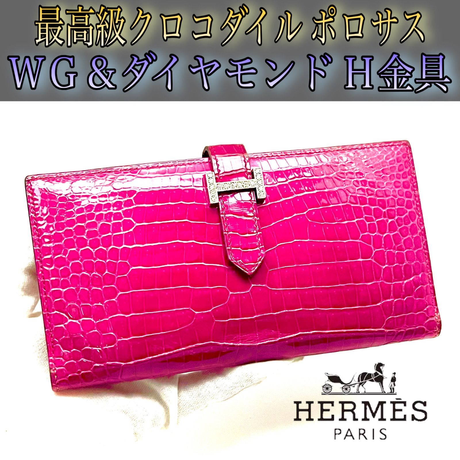 ダイヤ&WG金具エルメスHERMESクロコダイルポロサスべアンスフレ長財布