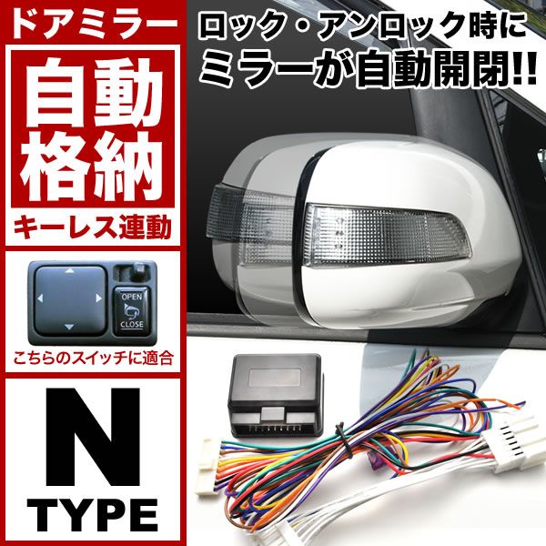 配線図付き K12 マーチ ドアミラー サイドミラー 自動格納キット Nタイプ オートリトラクタブルミラー キーレス連動
