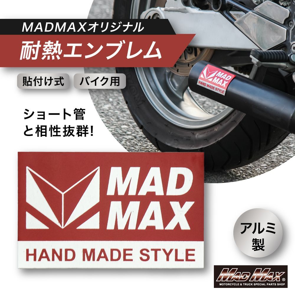MADMAXオリジナル アルミ製 ショート管マフラー用 耐熱ステッカー 