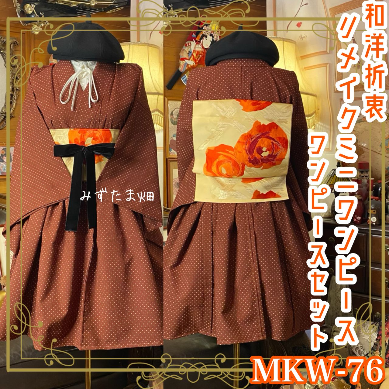 着物 ミニ丈 ワンピース ドレス 和ロリ 2部式作り帯 名古屋帯 お太鼓 