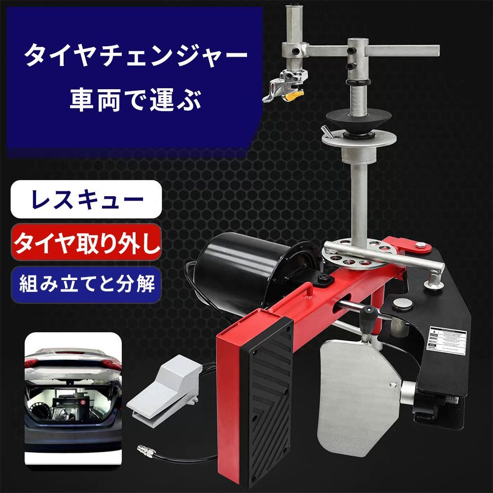 車載用タイヤチェンジャー タイヤ交換工具 DIY 整備 ポータブルタイヤ 