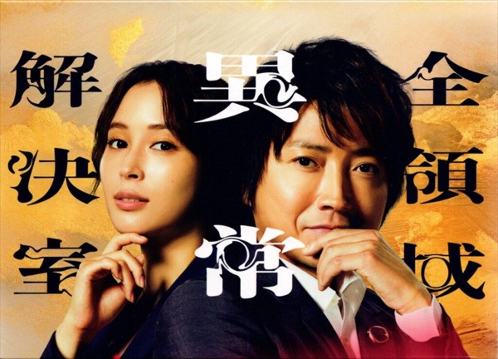 ドラマBlu-ray 初回) 全領域異常解決室 Blu-ray BOX