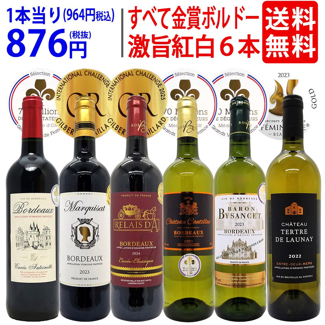 金賞ボルドー激旨！赤白6本送料無料セット - メルカリ