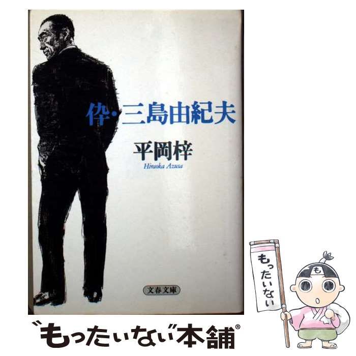 中古】 伜・三島由紀夫 （文春文庫） / 平岡 梓 / 文藝春秋 - メルカリ