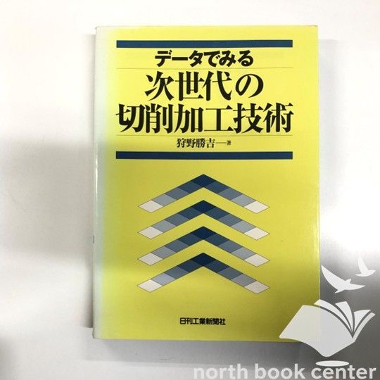 本 ◇[K]データでみる次世代の切削加工技術 狩野 勝吉