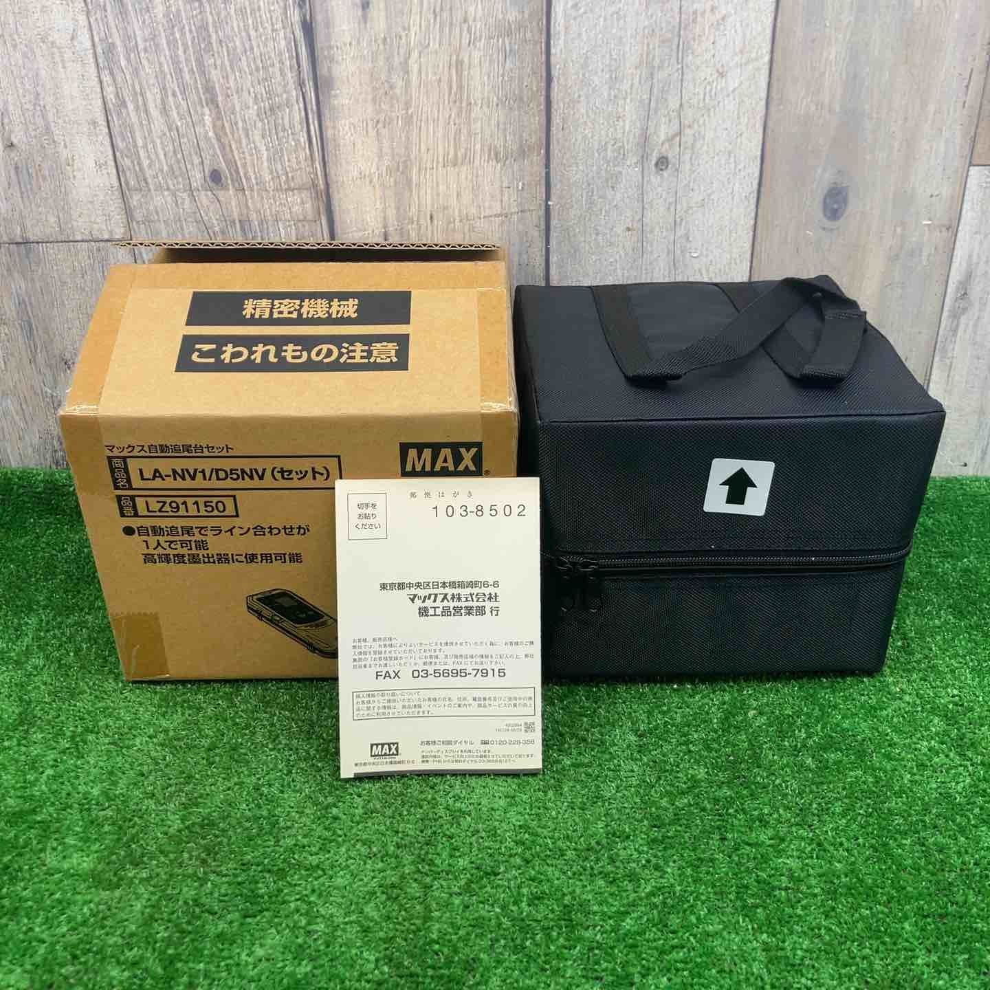 未使用品】◇マックス(MAX) 自動追尾台＋受光器 LA-NV1/D5NV(セット 