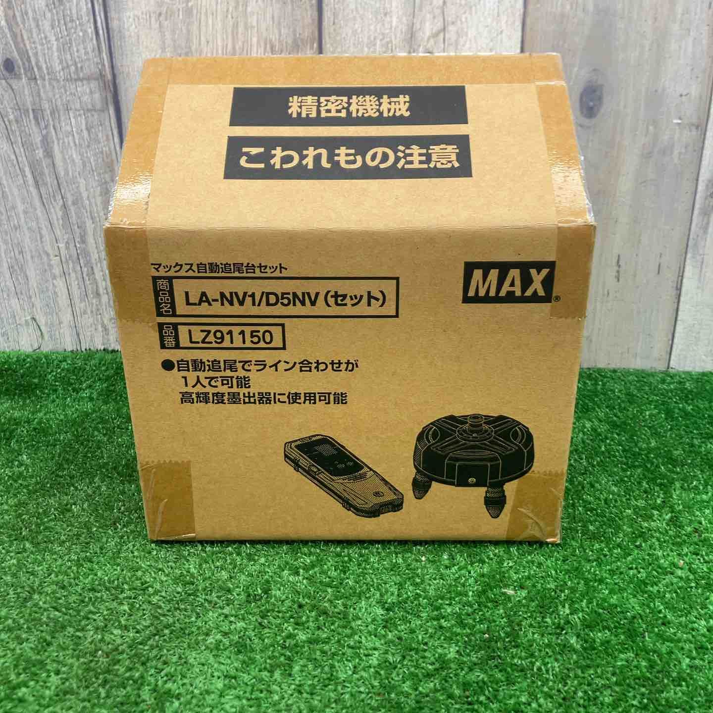 未使用品】◇マックス(MAX) 自動追尾台＋受光器 LA-NV1/D5NV(セット 