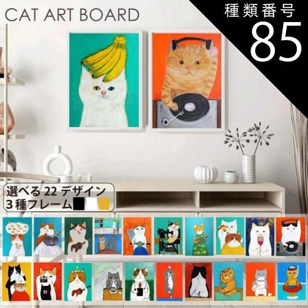 種類85：16/A1相当(60×80cm)/ブラック ネコ アートポスター 22デザイン 4サイズ フレーム付 アートパネル アートボード ポスター 玄関 アートプリント 絵 絵画 インテリア 額付き 完成品 キャンバス 猫 ペット アニマル 動物 プレゼン