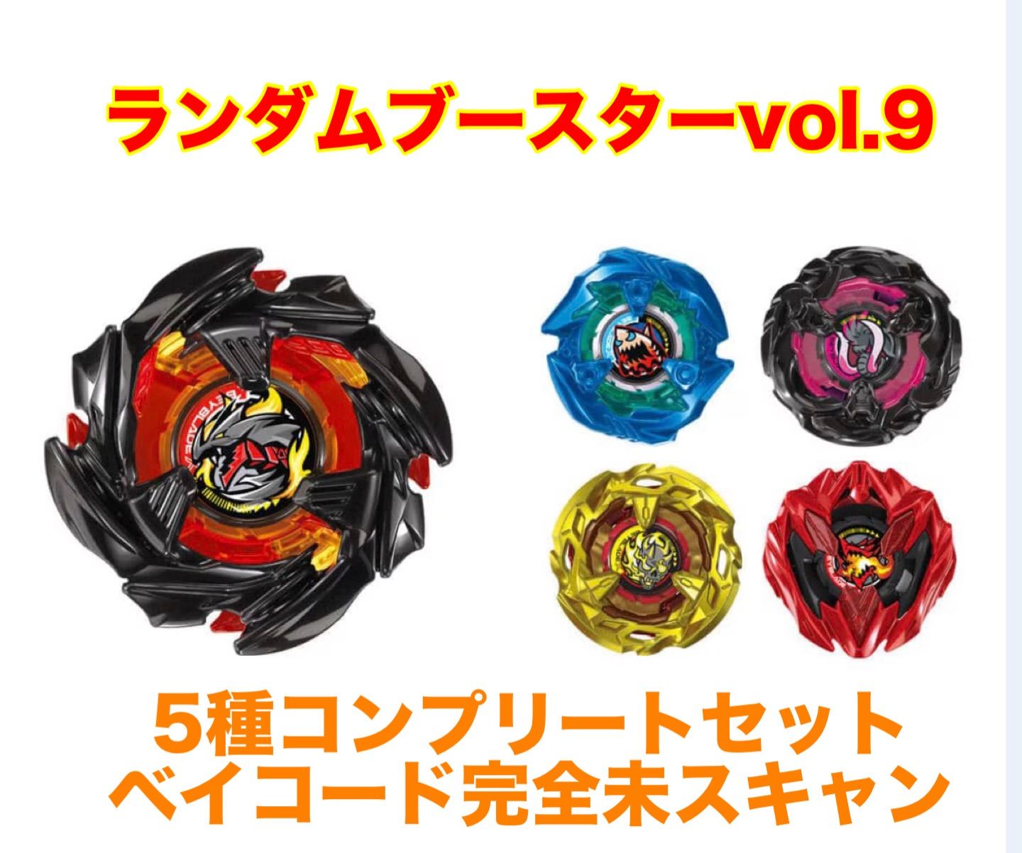 5種コンプリート】 ベイブレード X BX-48ランダムブースターVol.9