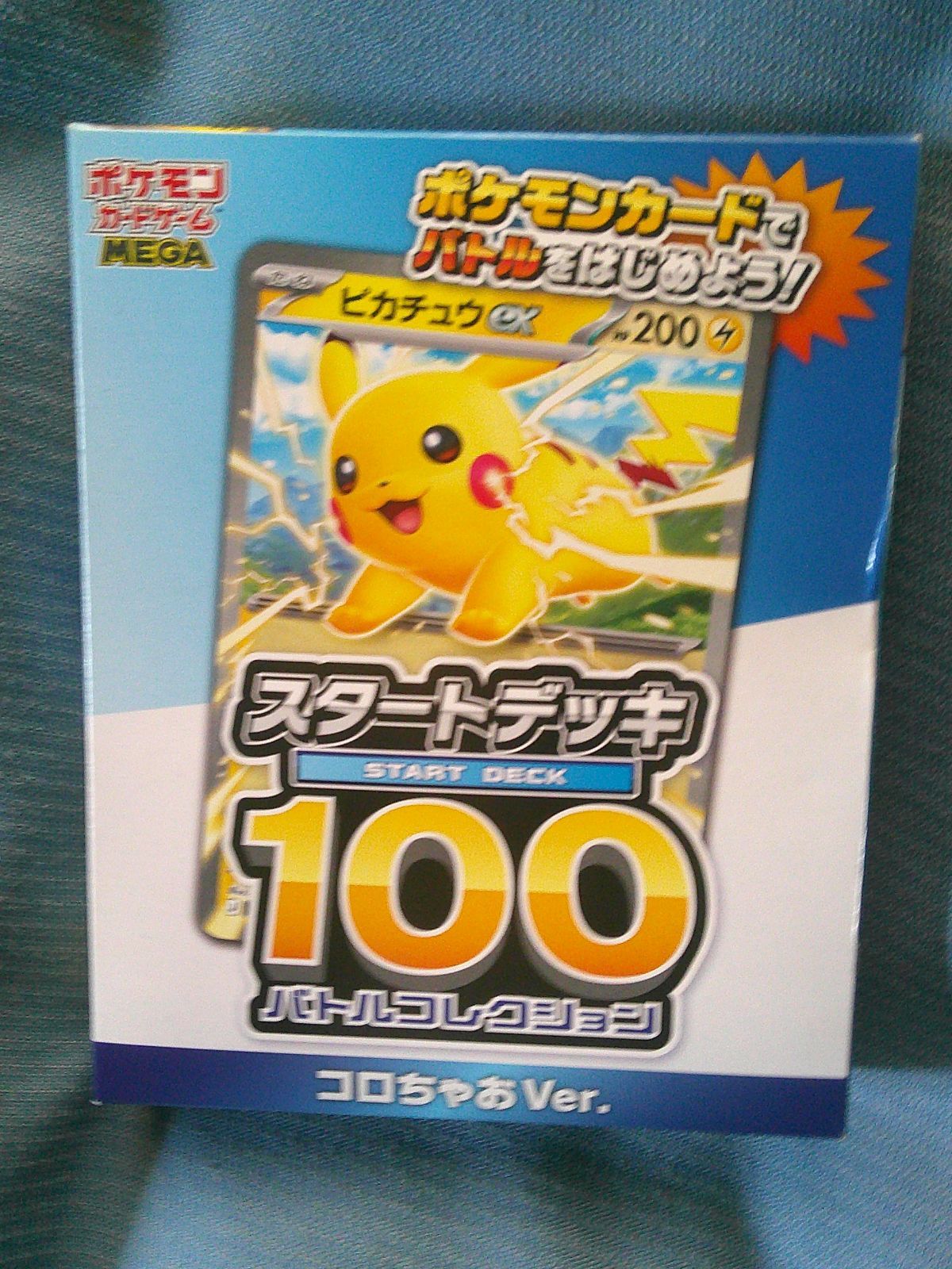 付録 ポケモンカードゲーム MEGA スタートデッキ100 バトル