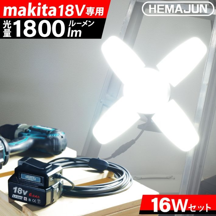 作業灯 投光器 LED 充電式 マキタ バッテリーと互換性あり 16W 1800lm 116-01-16w-set 投光器 マキタ 作業灯 集魚灯 バッテリー(作業灯・投光器|DIY・工具 マキタバッテリー 作業灯 投光器 LED 充電式 マキタ バッテリーと互換性あり 16W 1800lm 116-01-16w-set 投光器 マキタ 作業灯 集魚灯 バッテリー(作業灯・投光器|DIY・工具 マキタバッテリー