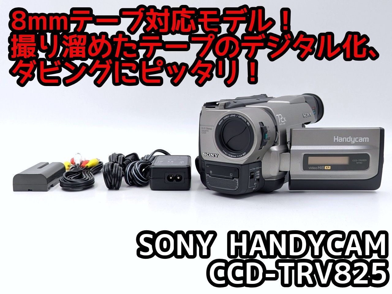 8mmテープのダビングに！ SONY ソニー ビデオカメラ CCD-TRV825 7日間