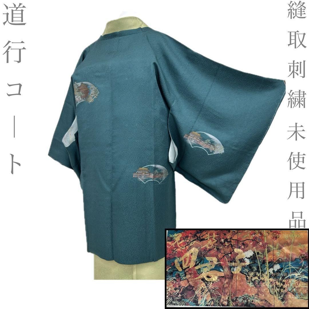 着物と帯 時流】コ2687◇正絹 道行コート◇縫取刺繍 証紙有 【公式通販】