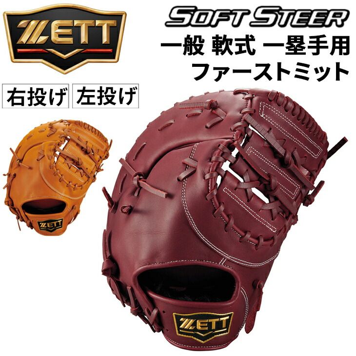 軟式ファーストミット プロステイタス 一塁手用 | ZETTゼット