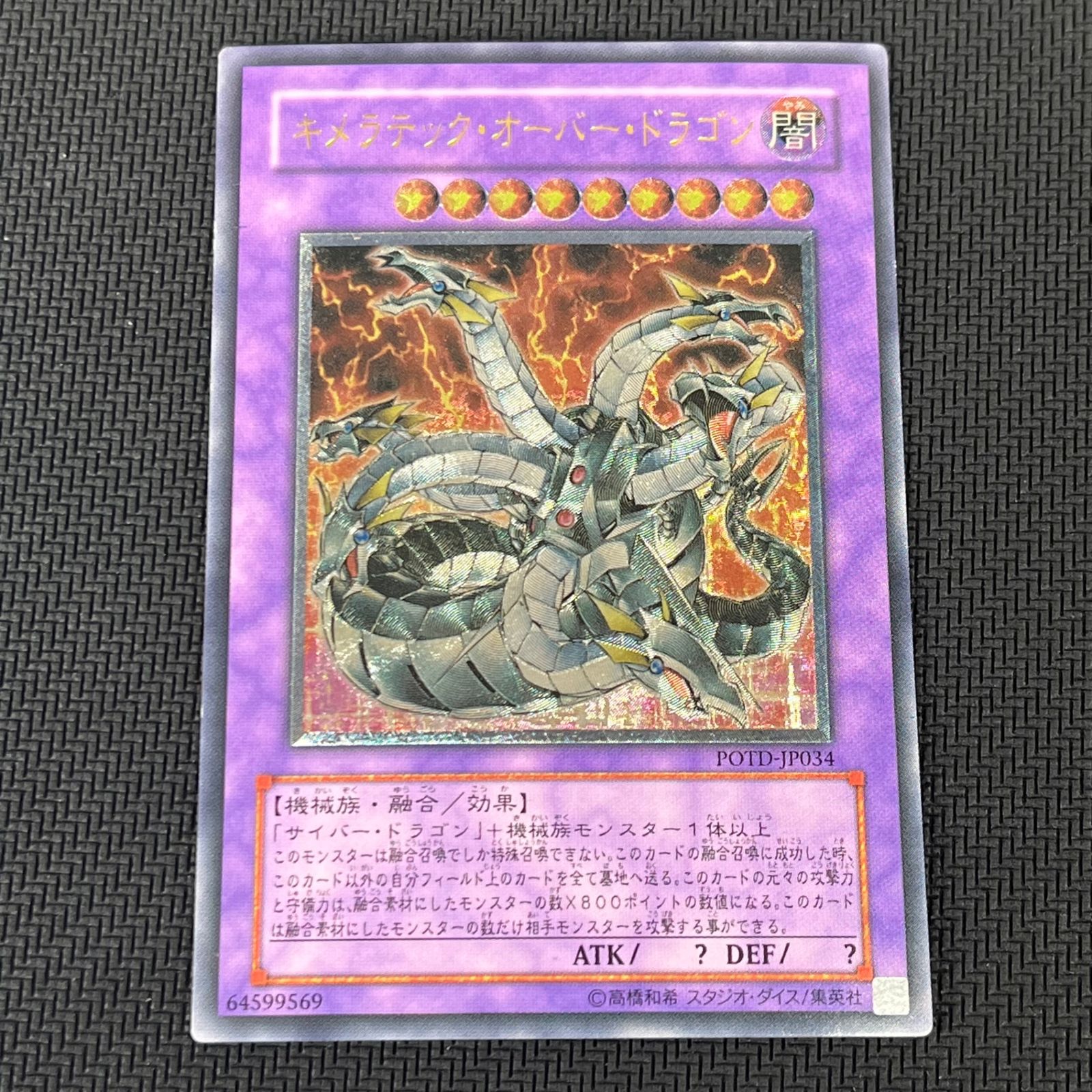 遊戯王 キメラテック・オーバー・ドラゴン アルティメットレア