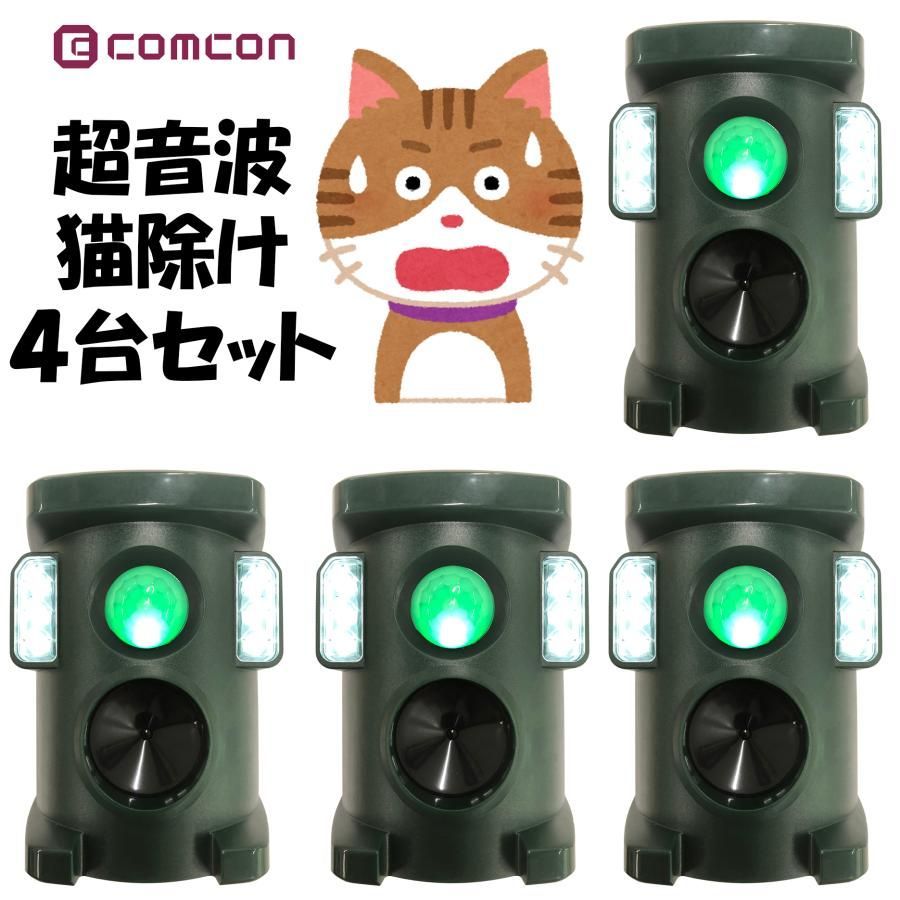 【4台セット】猫よけ 猫除け 超音波 音 ソーラー ベランダ 強力 猫除け対策 カラス 野良猫 充電式 フラッシュ付き 動物 撃退器 防獣ライト USB充電 ケーブル付き 地面 防水 糞 センサー 犬 狐 キツネ ネコ 野生動物 超音波動物撃退器 CV－100