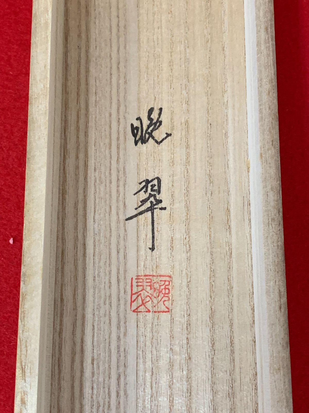 尾上晩翠 「寒牡丹に俳句と俳画」 肉筆真作 金箔の紙 窯変高級陶器軸 美品 箱付 掛け軸】332 尾上晩翠「竹に雀」#茶掛 #掛軸 #古美術 #骨董 #お値下げ