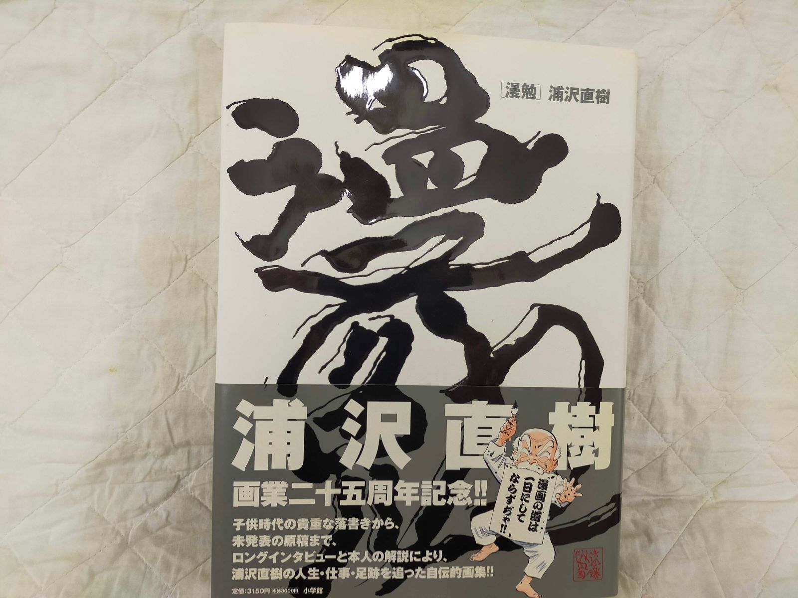 浦沢直樹「漫勉」イラスト集　初版 帯付き 本 浦沢直樹「漫勉」イラスト集 初版 帯付き