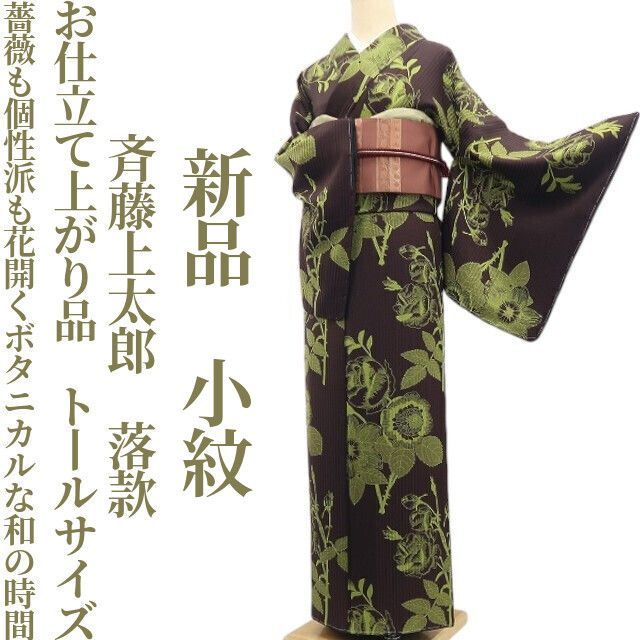 ❁tomihisa❁新品 斉藤上太郎 落款 お仕立て上がり品 着物 正絹 仕付け