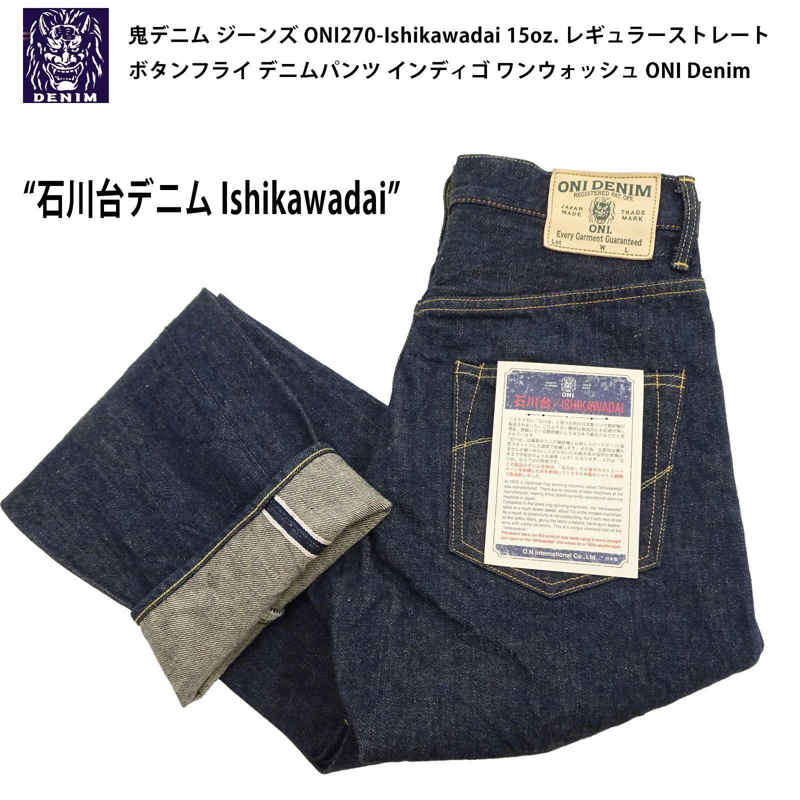 shop】鬼デニム ONI270-ISHIKAWADAI ジーンズ 15oz. 石川台デニム