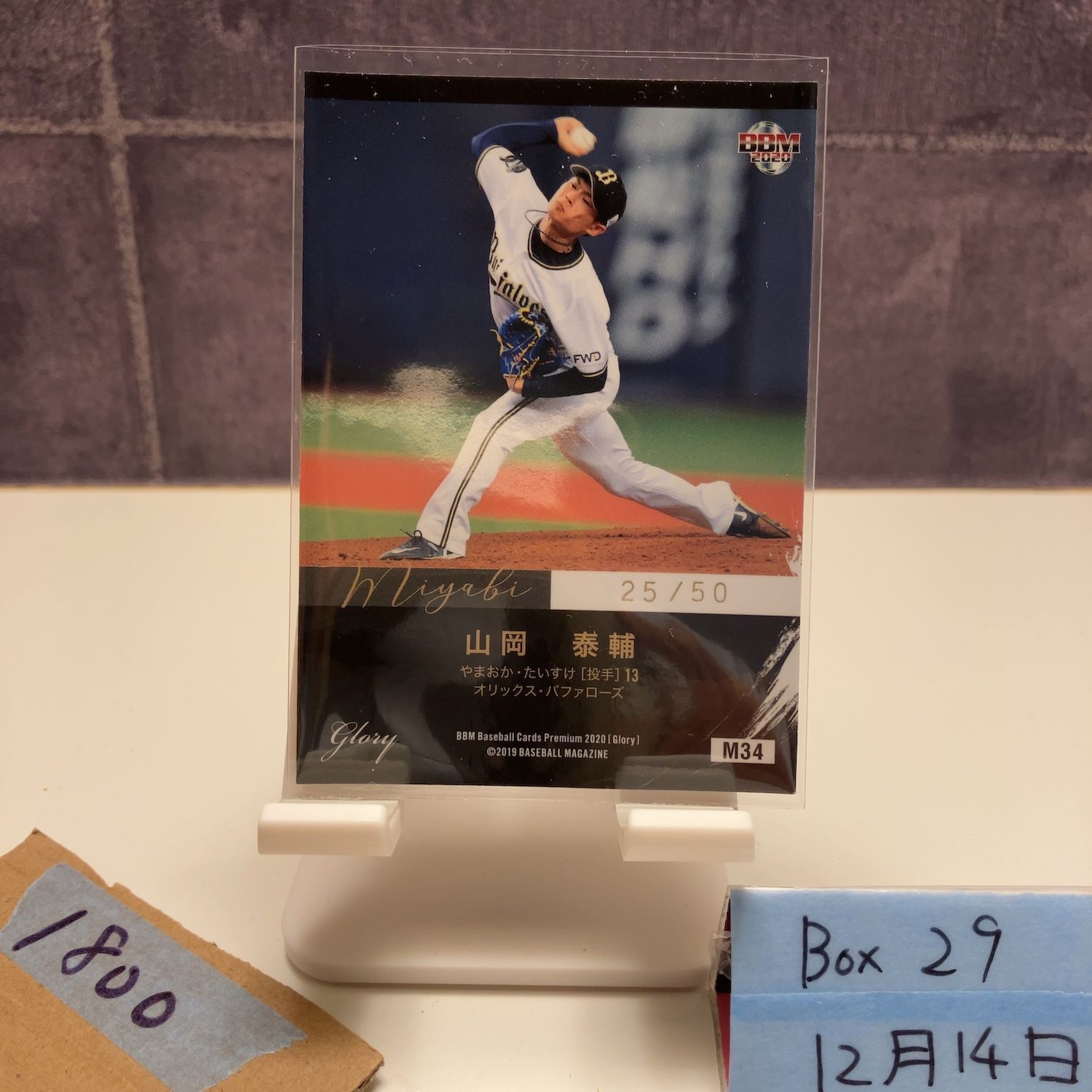 2020 BBM Premium Glory 山岡泰輔 25/50 オリックスバファローズ