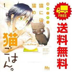猫には猫の猫ごはん 1～14巻 漫画 全巻セット 完結 マーガレット 
