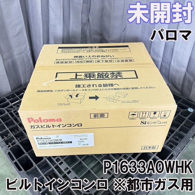 P1633A0WHK ビルトインコンロ ※都市ガス用12A13A パロマ(Paloma) 【未 