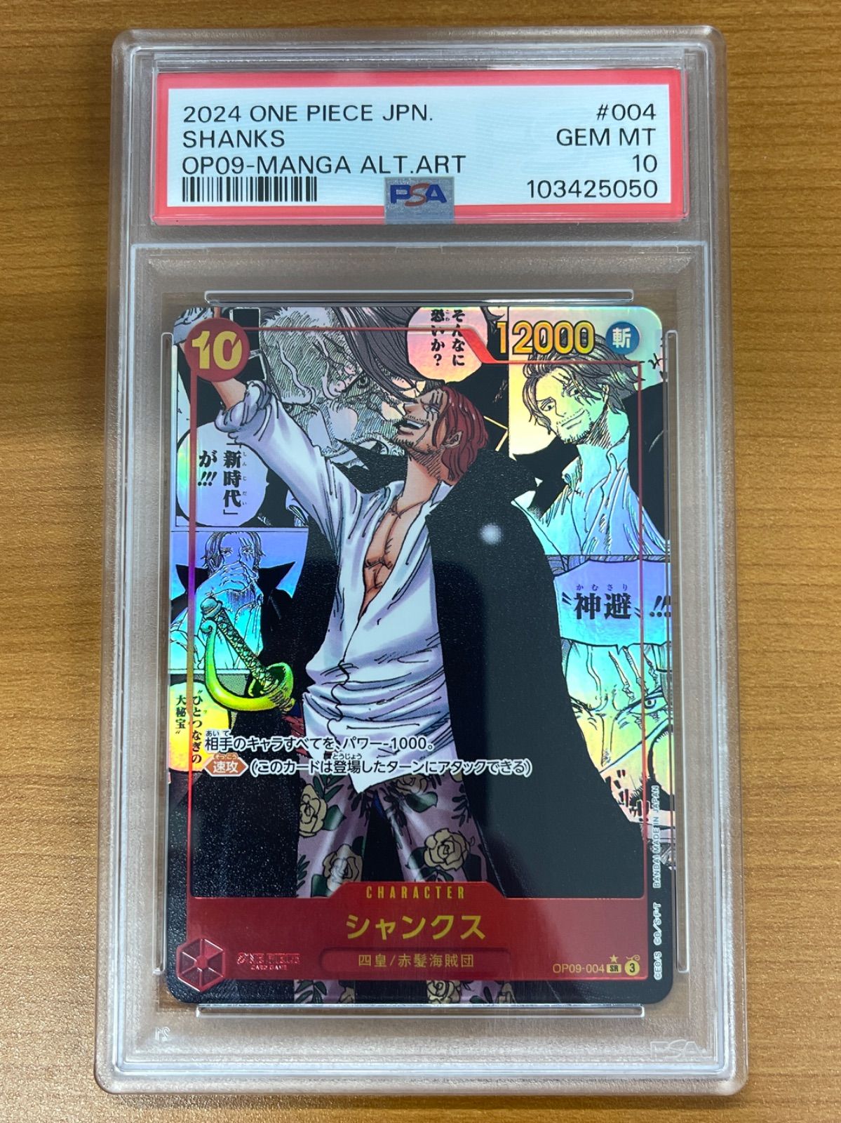 PSA10 シャンクス コミパラ SR☆ パラレル OP09-004 ワンピースカード