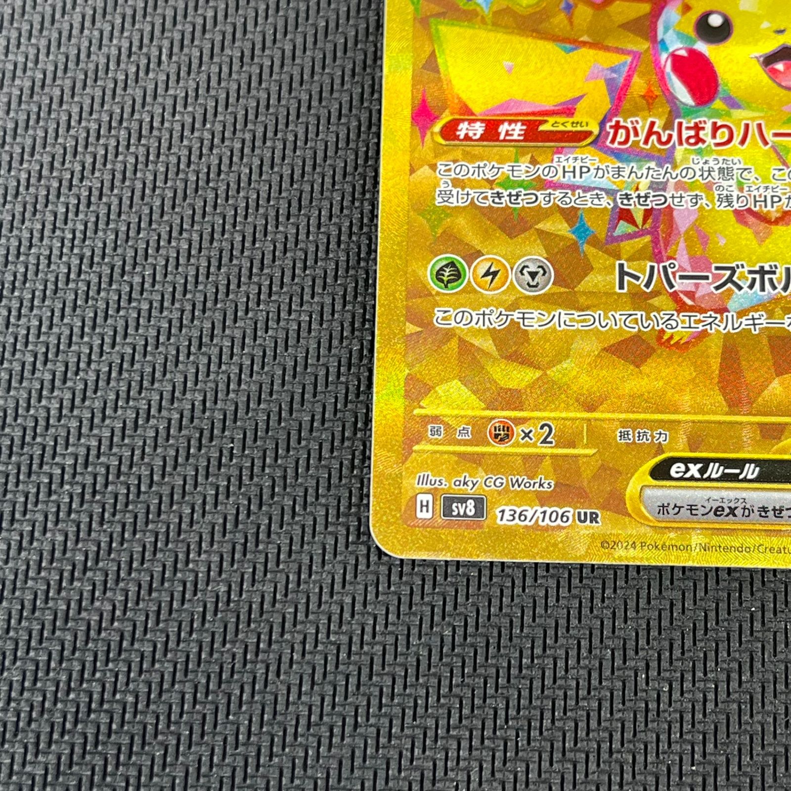 ポケカ ピカチュウex UR 136/106/SV8/B 超電ブレイカー - メルカリ