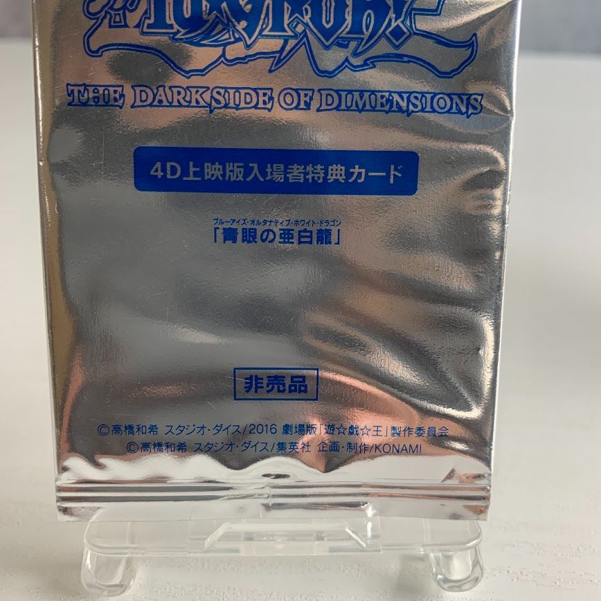 遊戯王 4D上映版入場者特典カード 2枚セット 青眼の亜白龍 ブルー