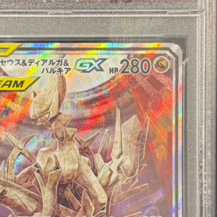 PSA10】アルセウス＆ディアルガ＆パルキアGX SR 100/095 1枚 - メルカリ