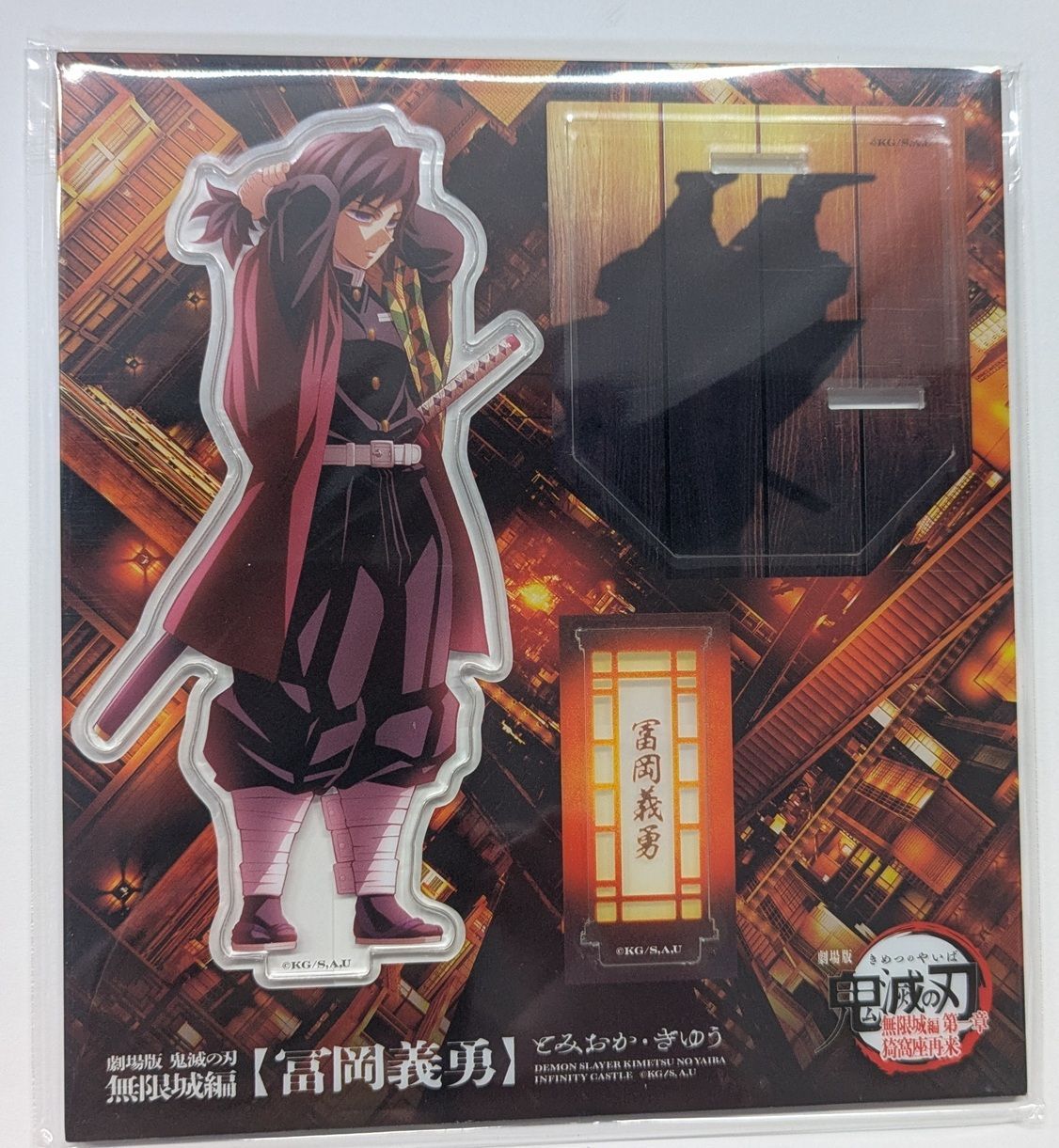 劇場版　鬼滅の刃　無限城編　ランダムアクリルスタンド　冨岡義勇 ANIPLEX（アニプレックス） アクリルスタンド 冨岡義勇『劇場版「鬼滅